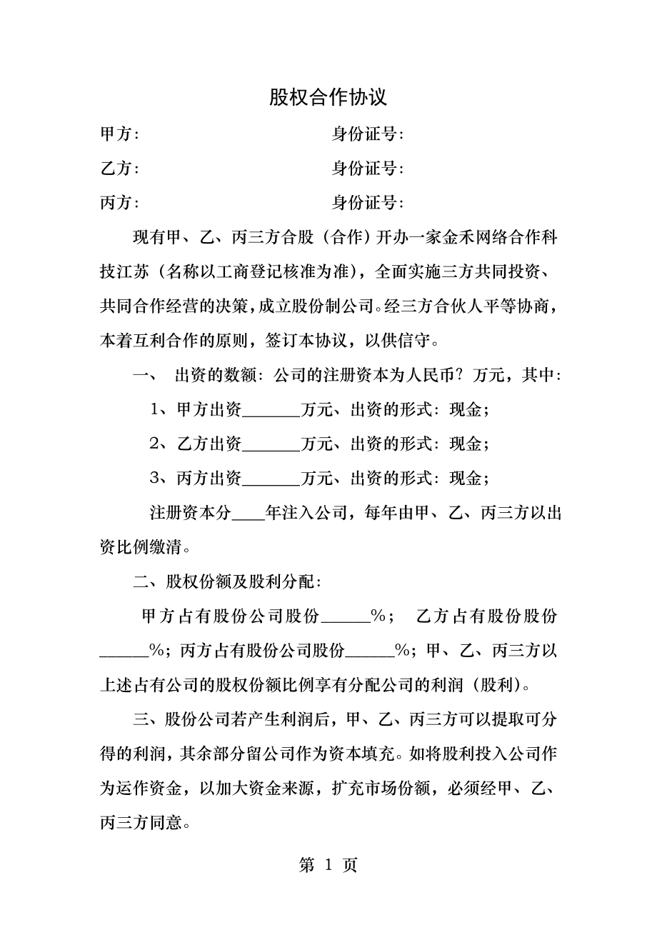 公司股权合作协议.docx_第1页