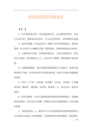 给退休同事的祝福寄语.docx