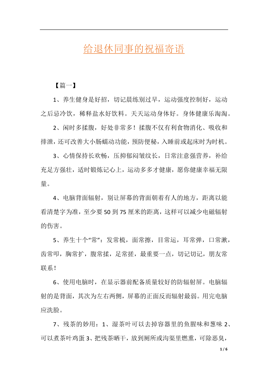 给退休同事的祝福寄语.docx_第1页