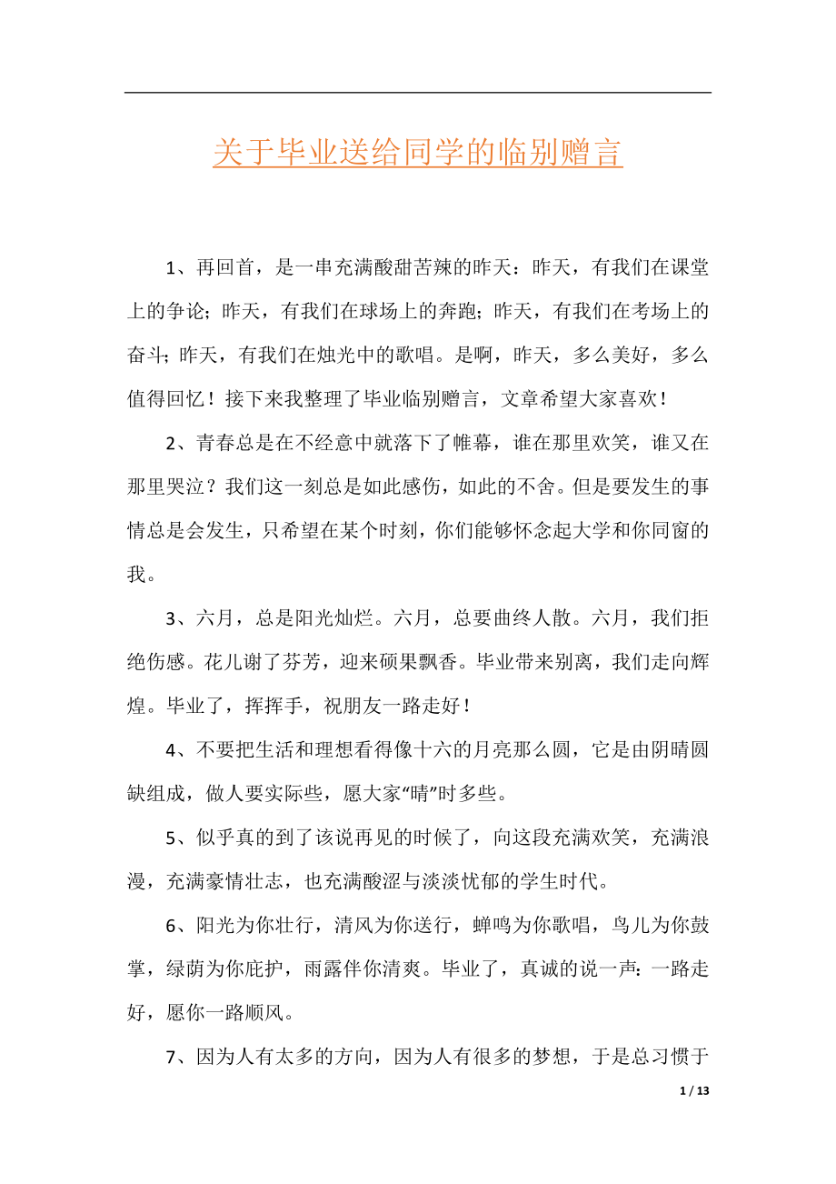 关于毕业送给同学的临别赠言.docx_第1页