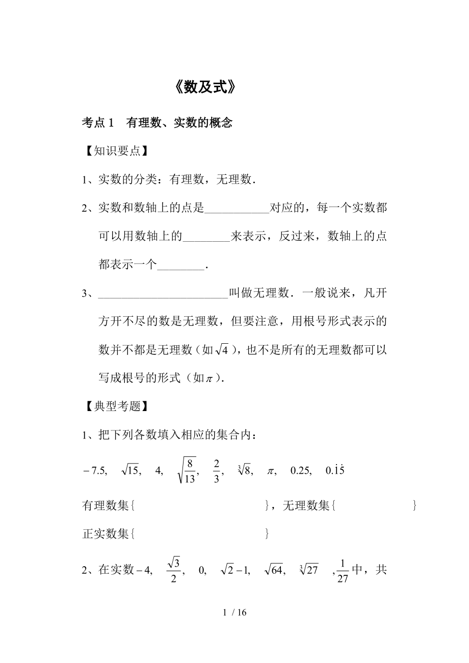 初三数学中考复习专题1数与式.doc_第1页