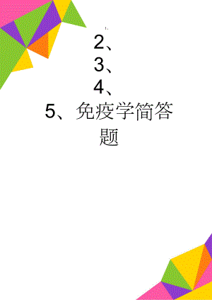 免疫学简答题(7页).doc