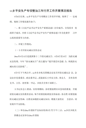 xx乡安全生产专项整治三年行动工作开展情况报告.docx