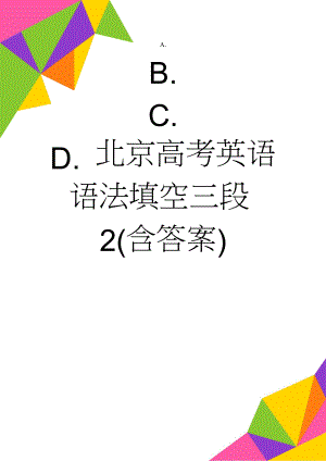 北京高考英语语法填空三段2(含答案)(2页).doc