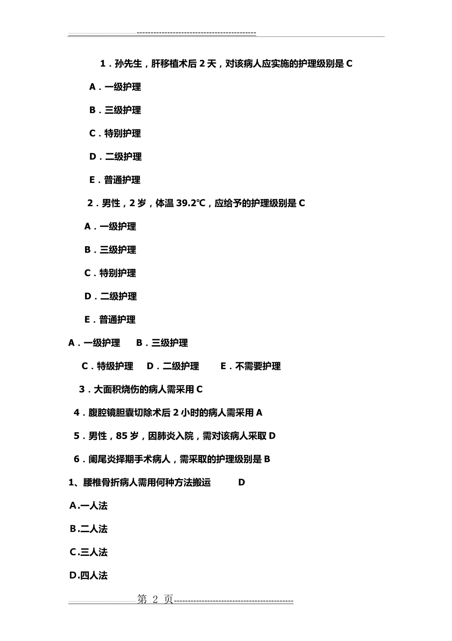 基础护理学考点串讲(34页).doc_第2页