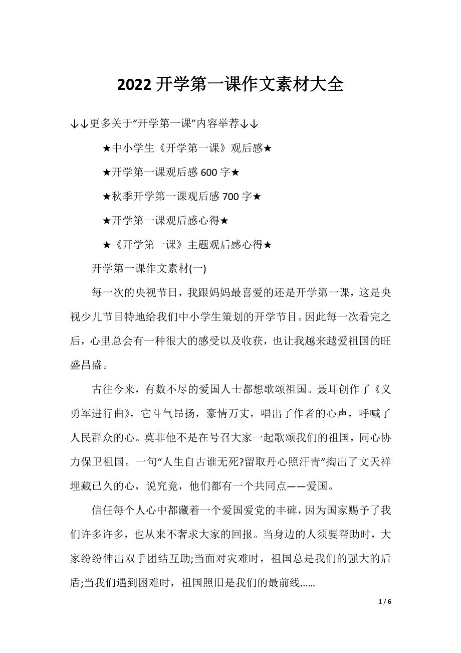 2022开学第一课作文素材大全.docx_第1页