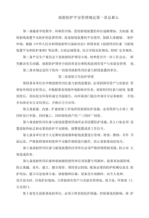 放射防护安全管理规定.docx