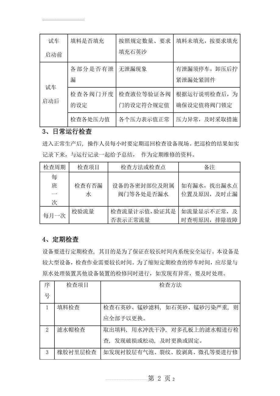 多介质过滤器、超滤、保安过滤器、反渗透日常运行检查和维护保养(27页).doc_第2页