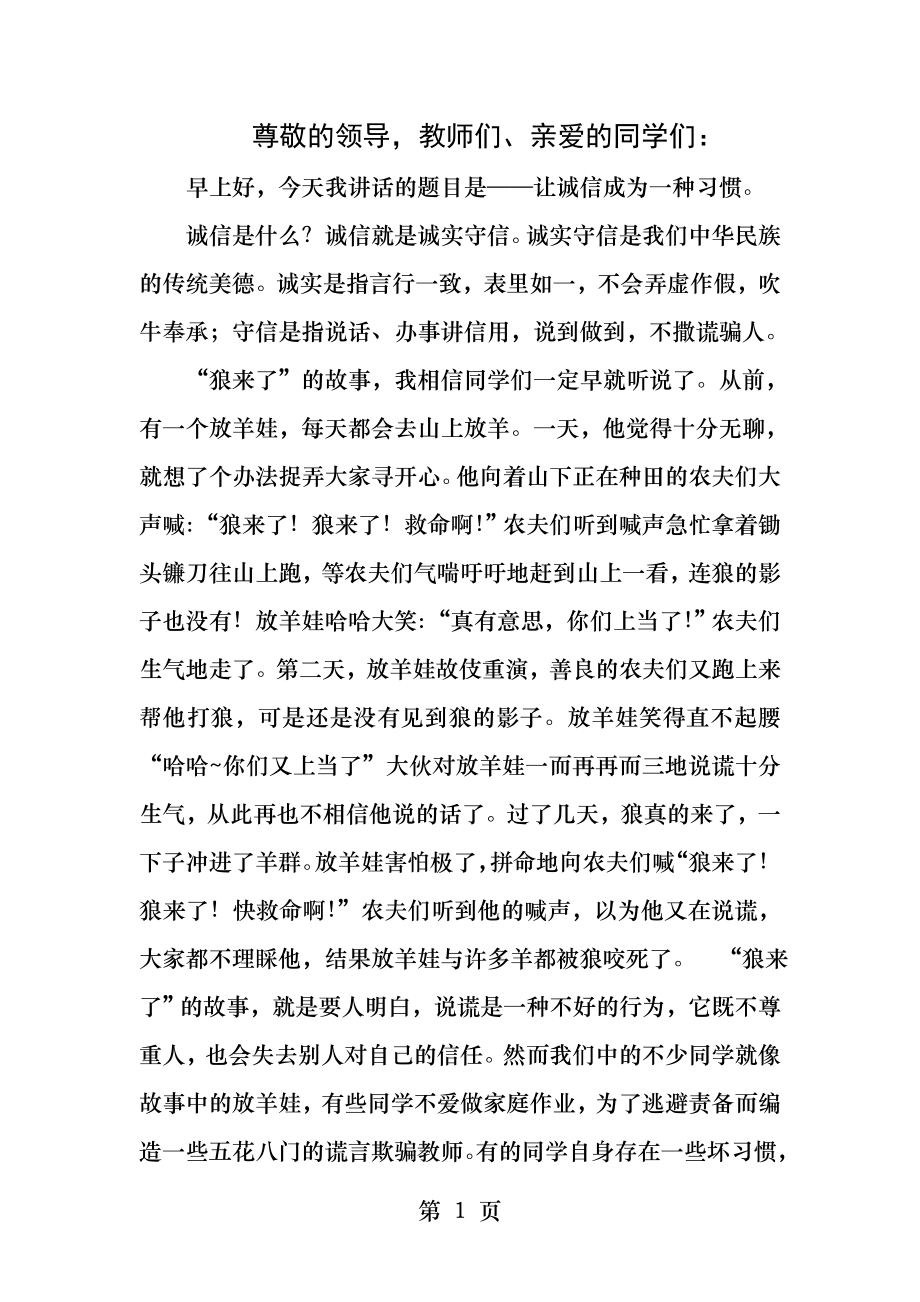 国旗下讲话让诚信成为一种习惯.docx_第1页