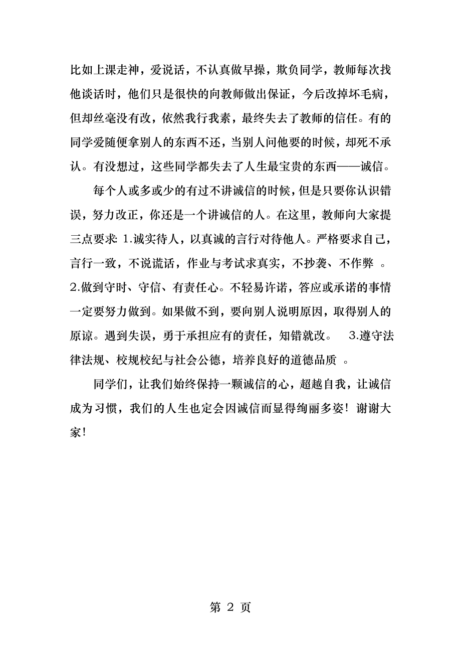 国旗下讲话让诚信成为一种习惯.docx_第2页