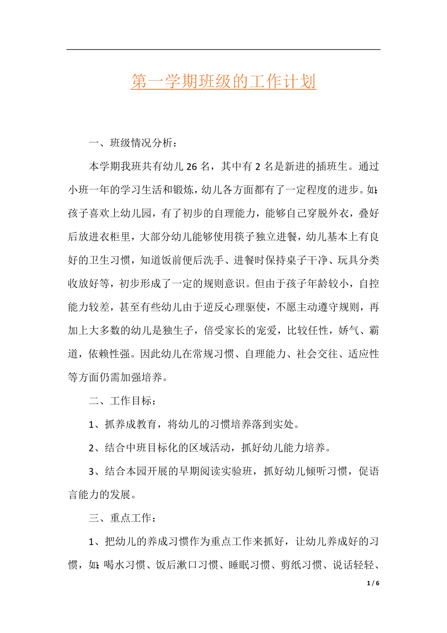 第一学期班级的工作计划.docx_第1页