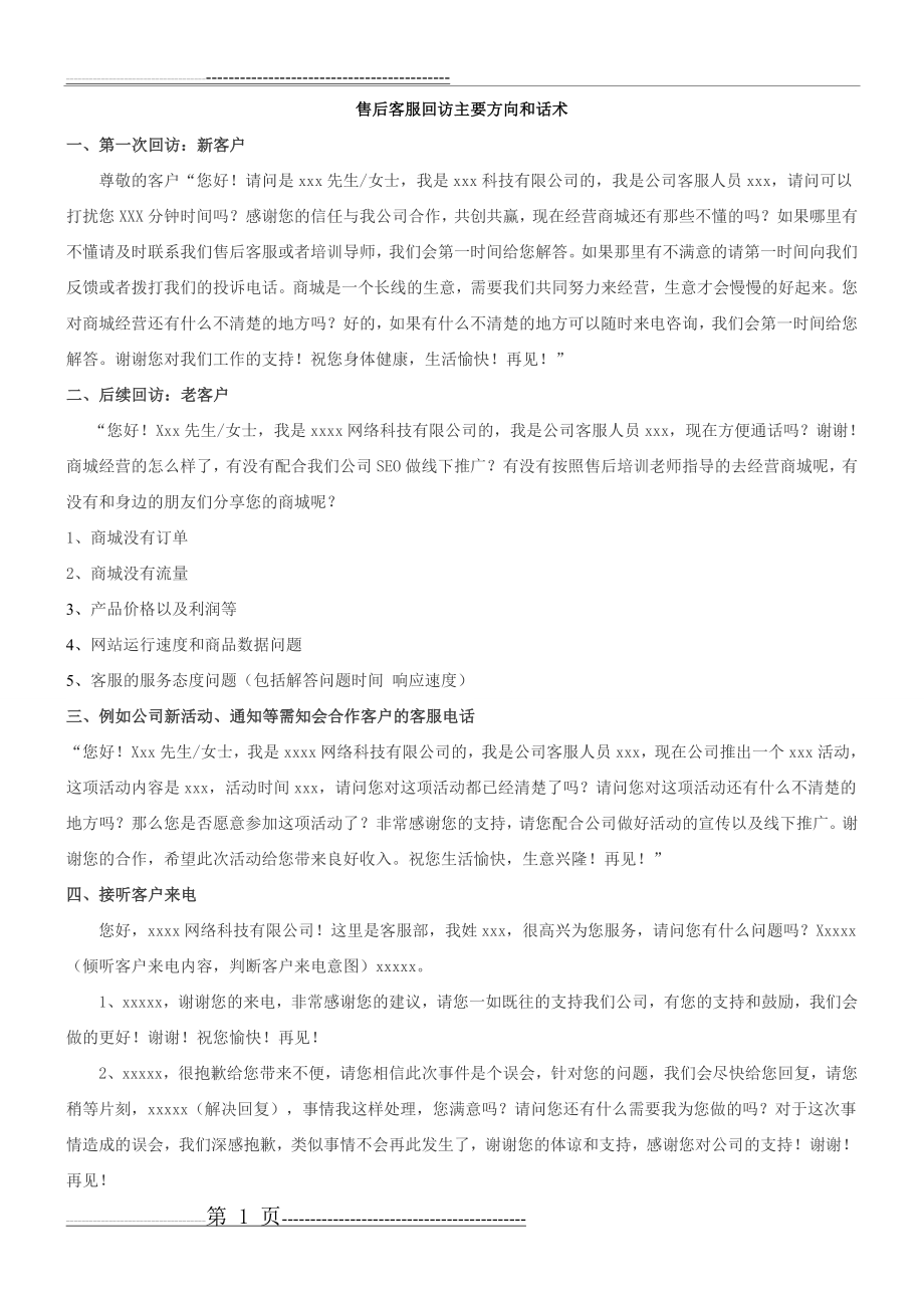 售后客服回访话术以及各种问题(2页).doc_第1页