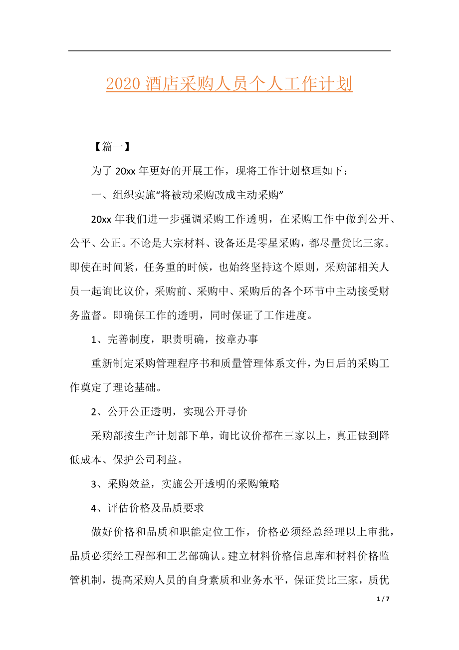 2020酒店采购人员个人工作计划.docx_第1页