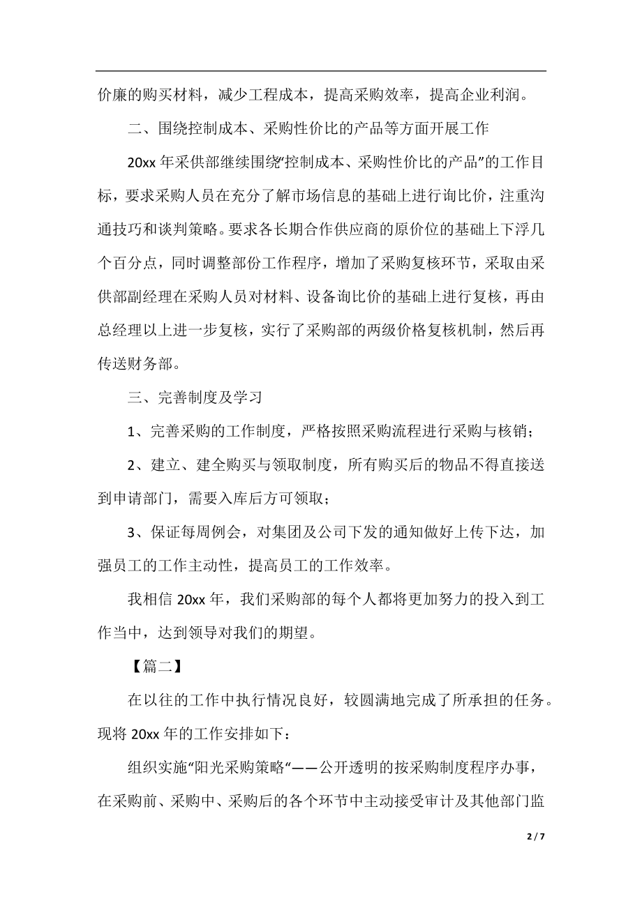 2020酒店采购人员个人工作计划.docx_第2页