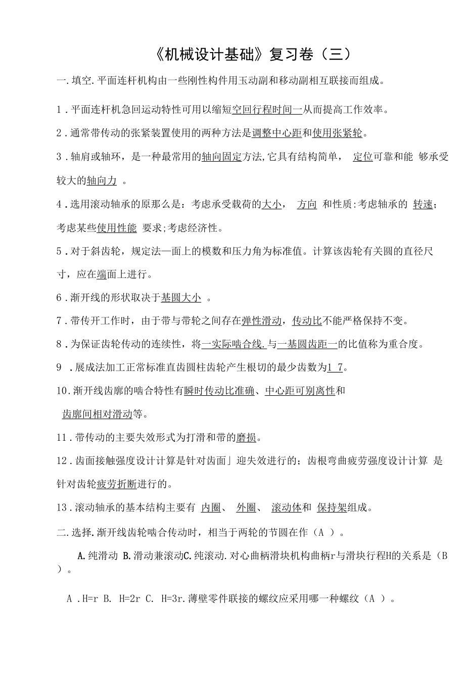 机械设计基础练习卷C.docx_第1页