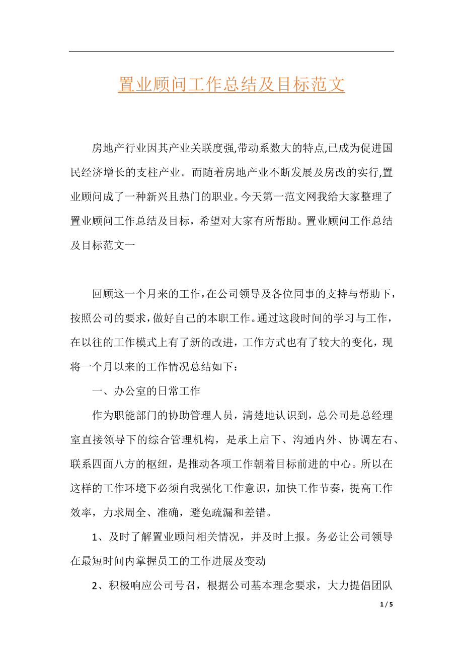 置业顾问工作总结及目标范文.docx_第1页