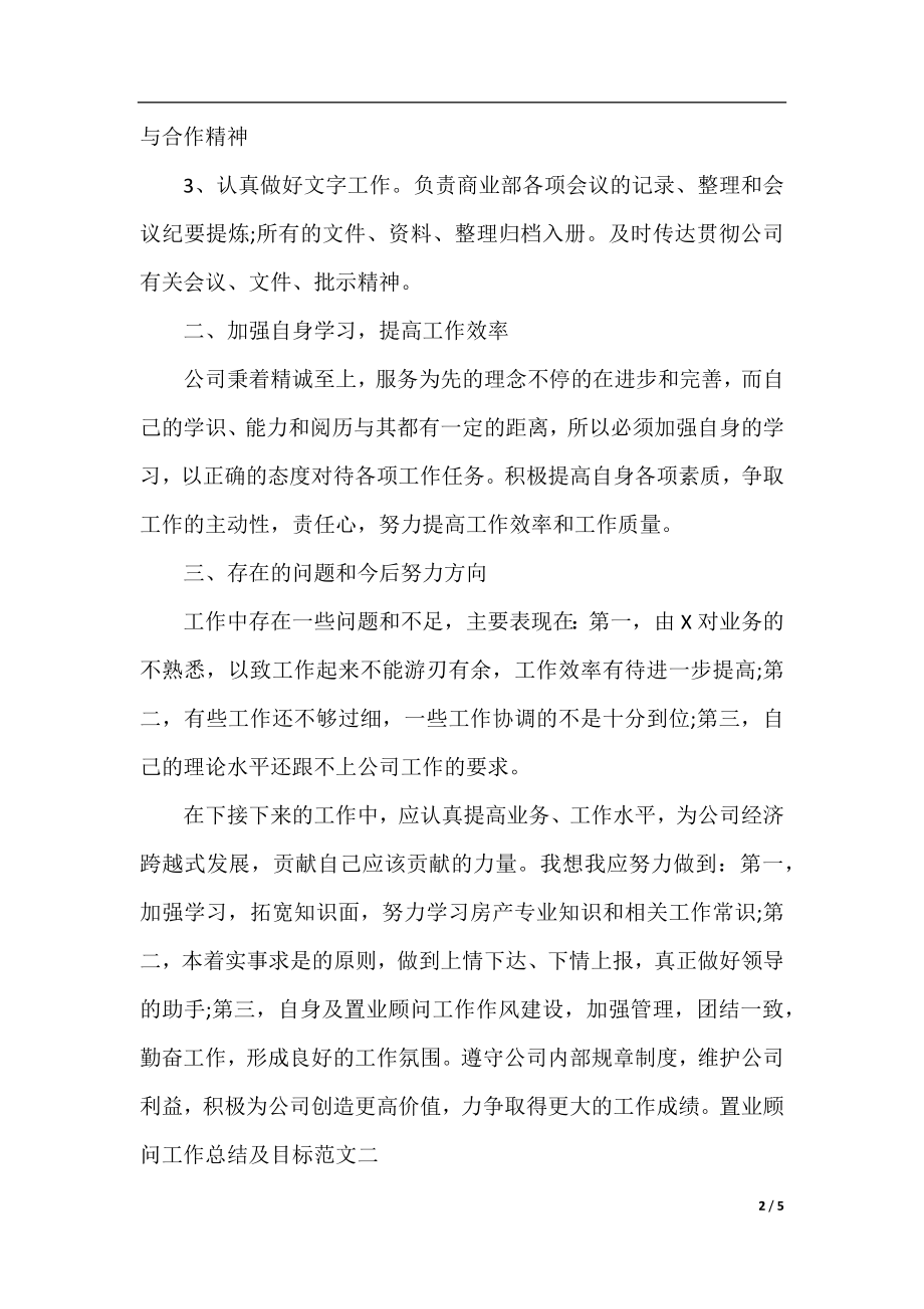 置业顾问工作总结及目标范文.docx_第2页