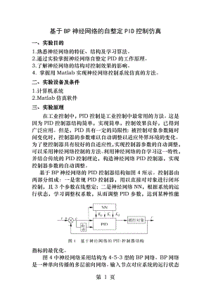 基于BP神经网络的自整定PID控制仿真.docx