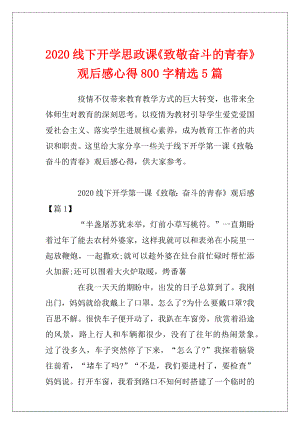 2020线下开学思政课《致敬奋斗的青春》观后感心得800字精选5篇.docx