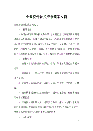 企业疫情防控应急预案5篇.docx