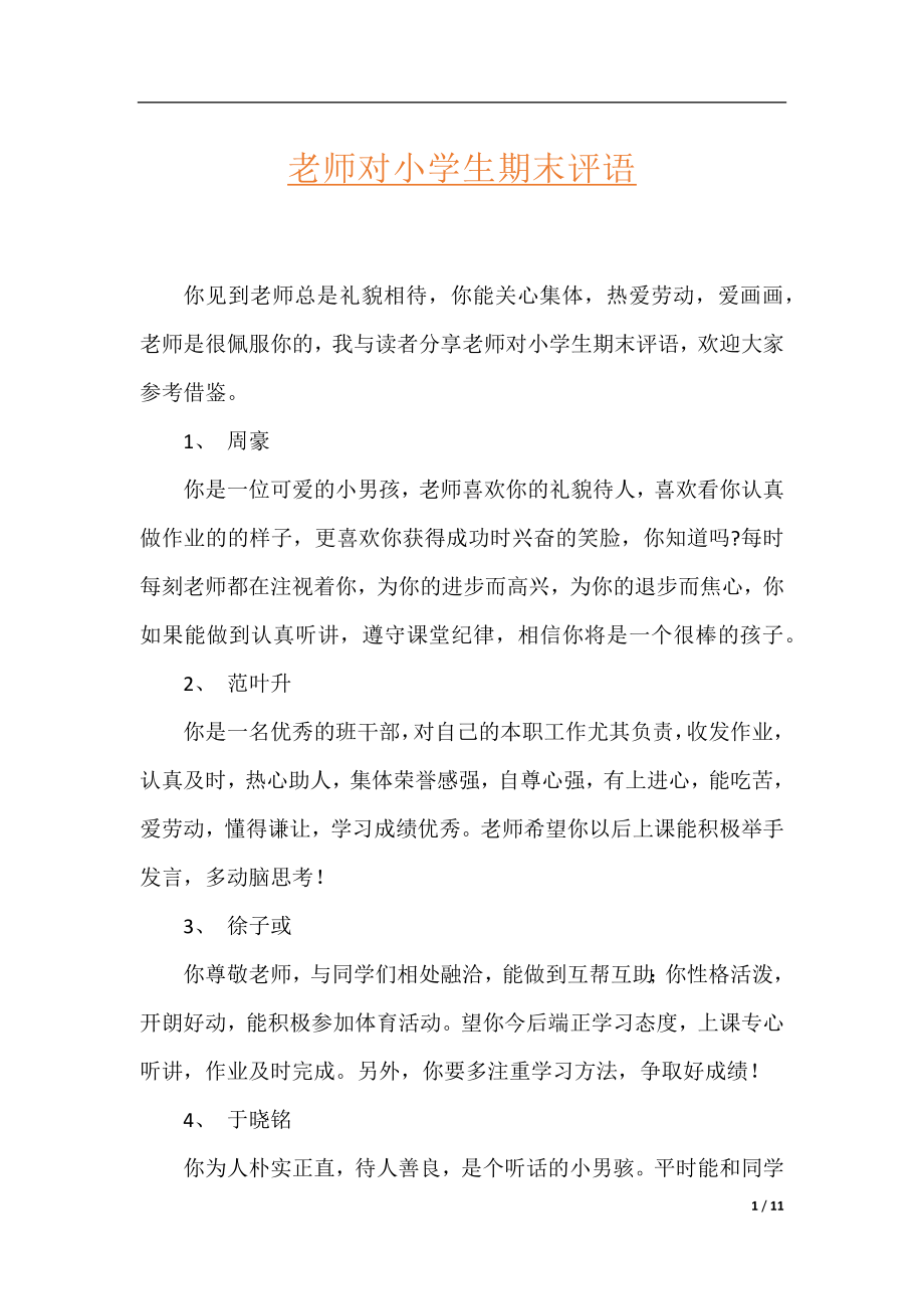 老师对小学生期末评语.docx_第1页