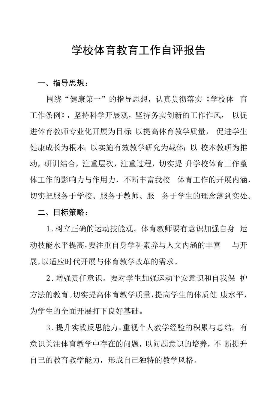 中学体育工作自评报告样本五篇合辑.docx_第1页