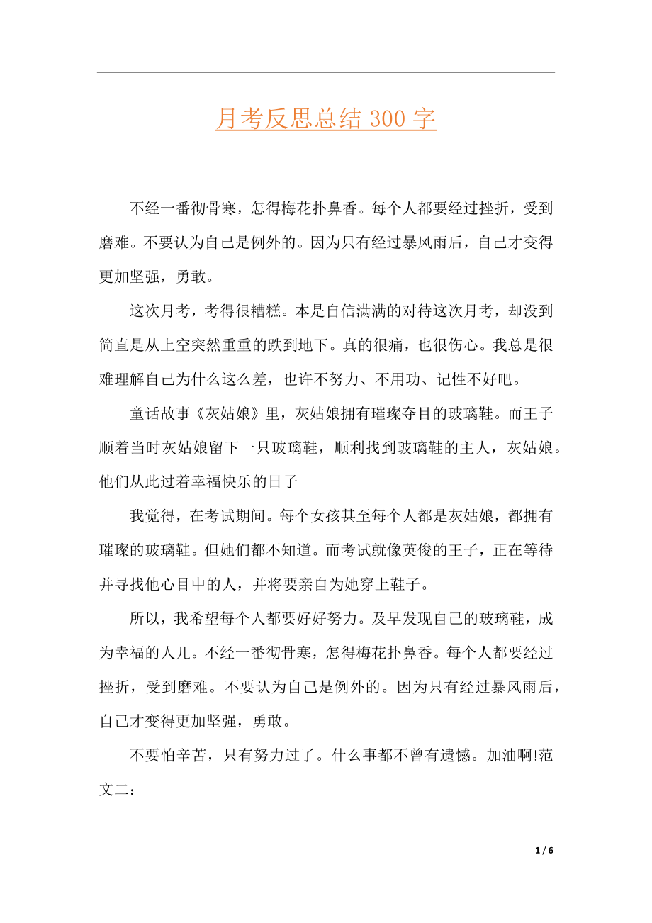 月考反思总结300字.docx_第1页