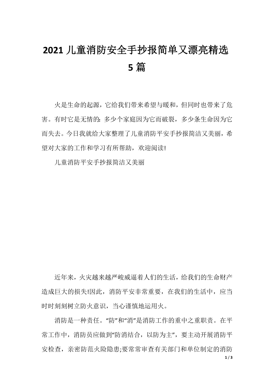 2021儿童消防安全手抄报简单又漂亮精选5篇.docx_第1页