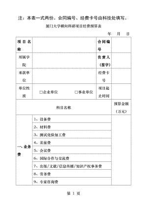 厦门大学横向科研项目经费预算表.docx