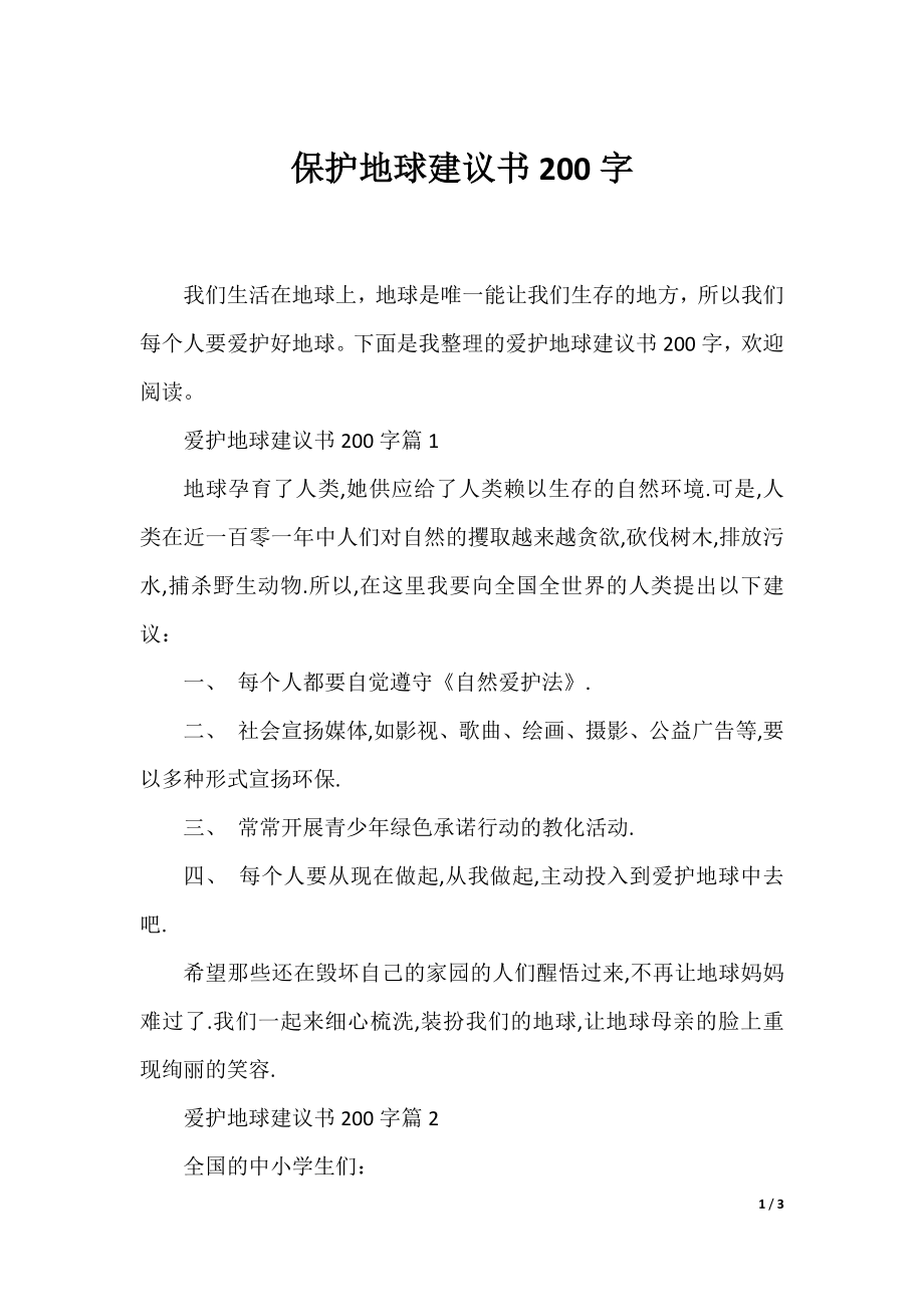 保护地球建议书200字.docx_第1页