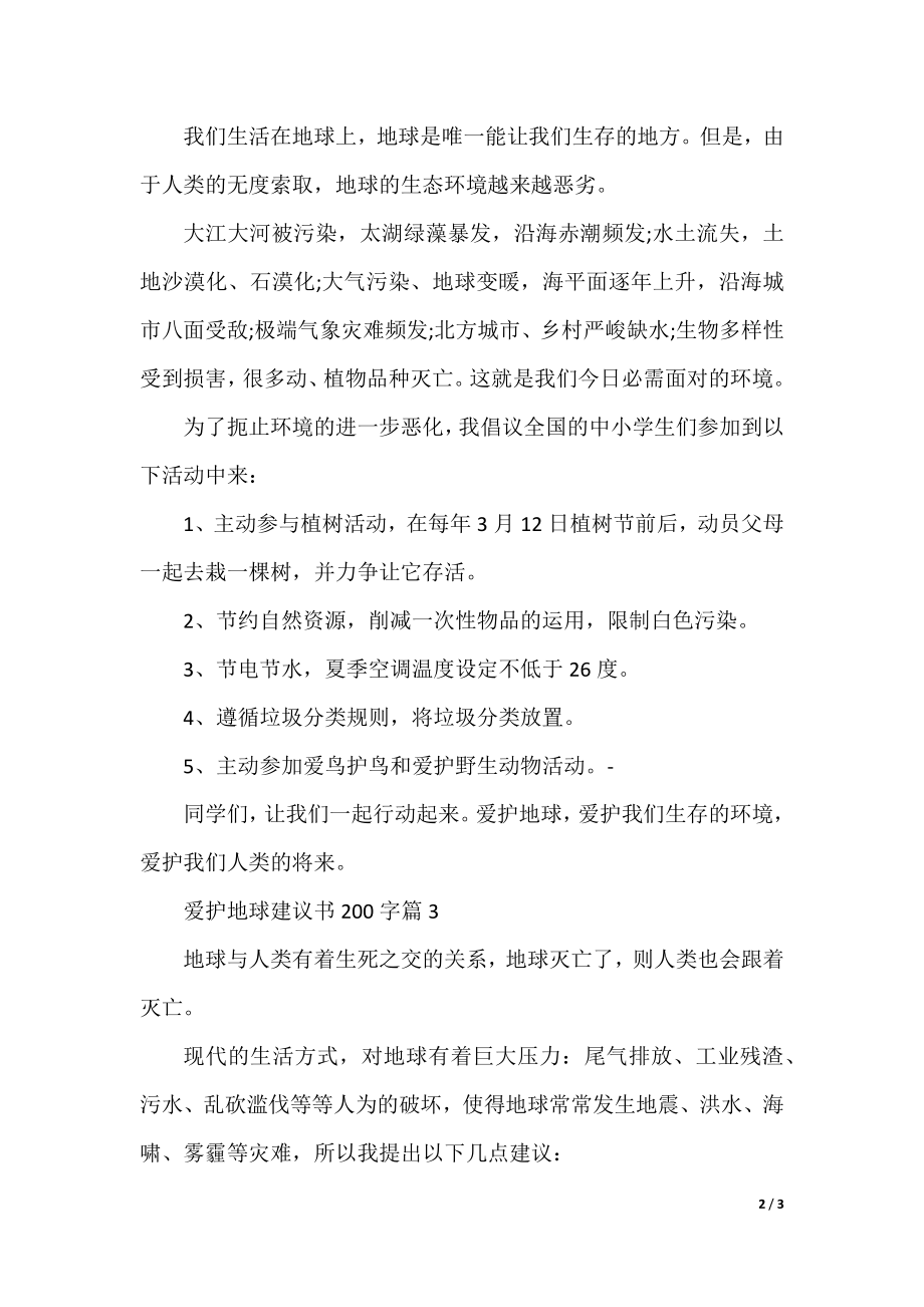 保护地球建议书200字.docx_第2页