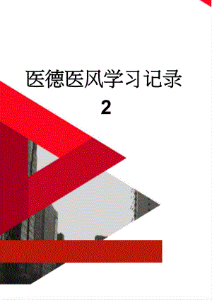 医德医风学习记录2(11页).doc