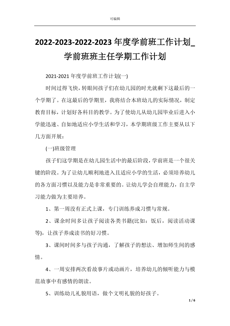 2022-2023-2022-2023年度学前班工作计划_学前班班主任学期工作计划.docx_第1页