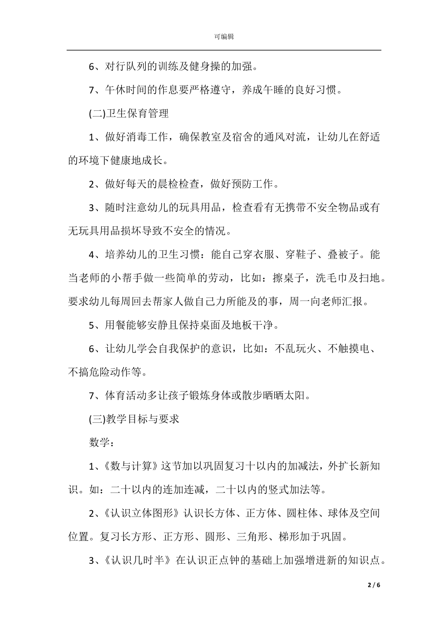 2022-2023-2022-2023年度学前班工作计划_学前班班主任学期工作计划.docx_第2页