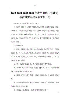 2022-2023-2022-2023年度学前班工作计划_学前班班主任学期工作计划.docx