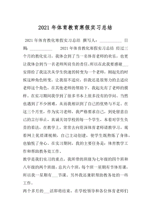 2021年体育教育寒假实习总结.docx