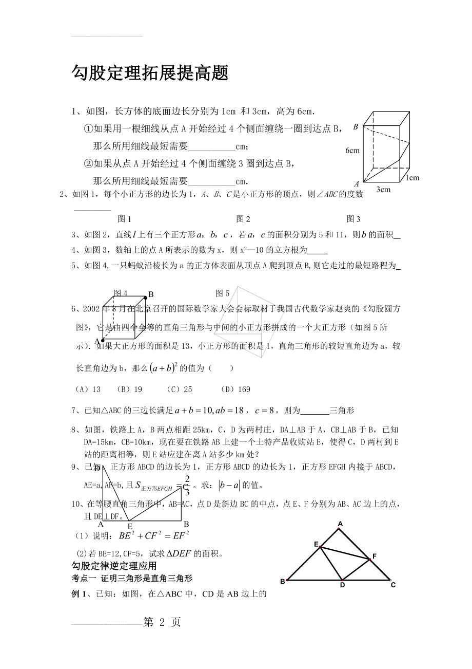 勾股定理培优训练(5页).doc_第2页