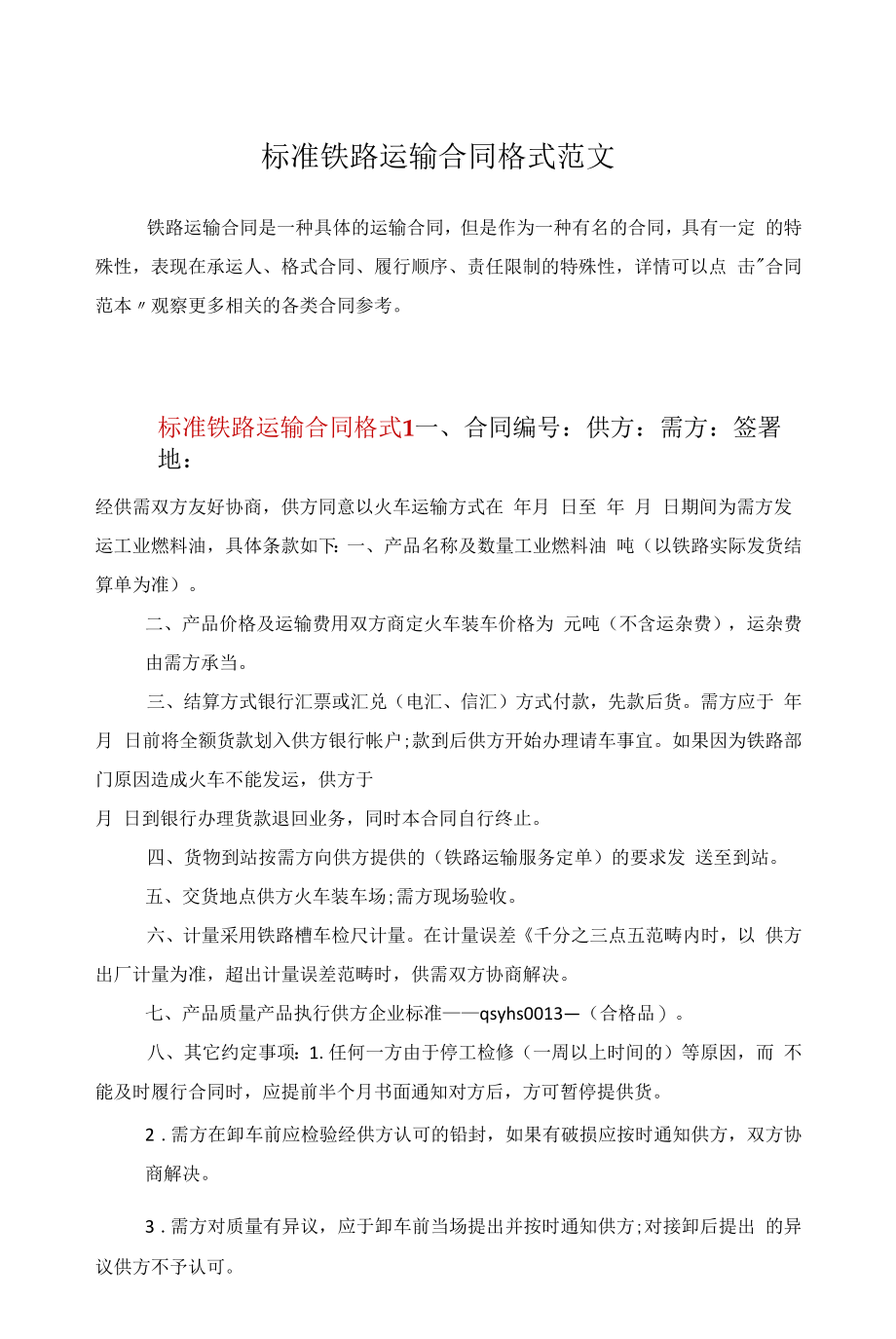 标准铁路运输合同格式范文.docx_第1页