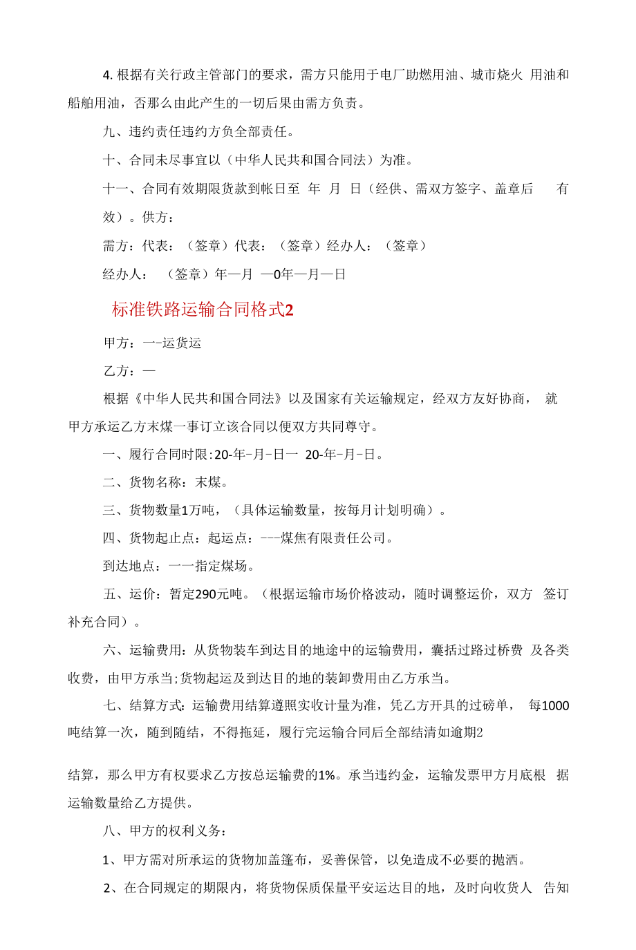 标准铁路运输合同格式范文.docx_第2页