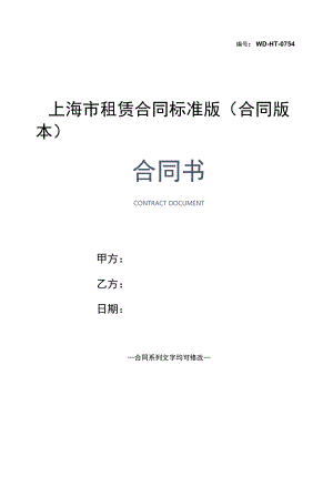 上海市租赁合同标准版(合同版本).docx