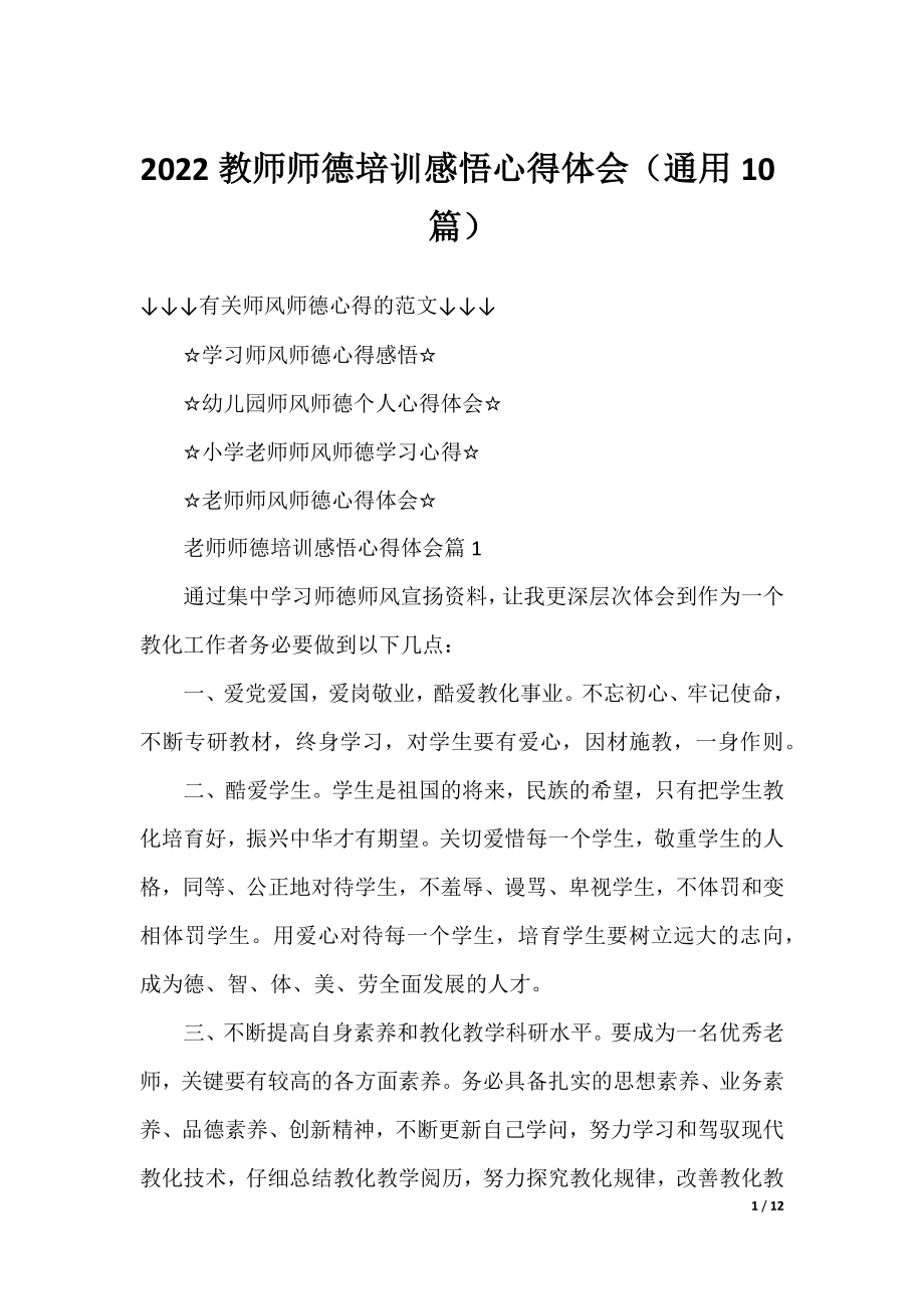 2022教师师德培训感悟心得体会（通用10篇）.docx_第1页