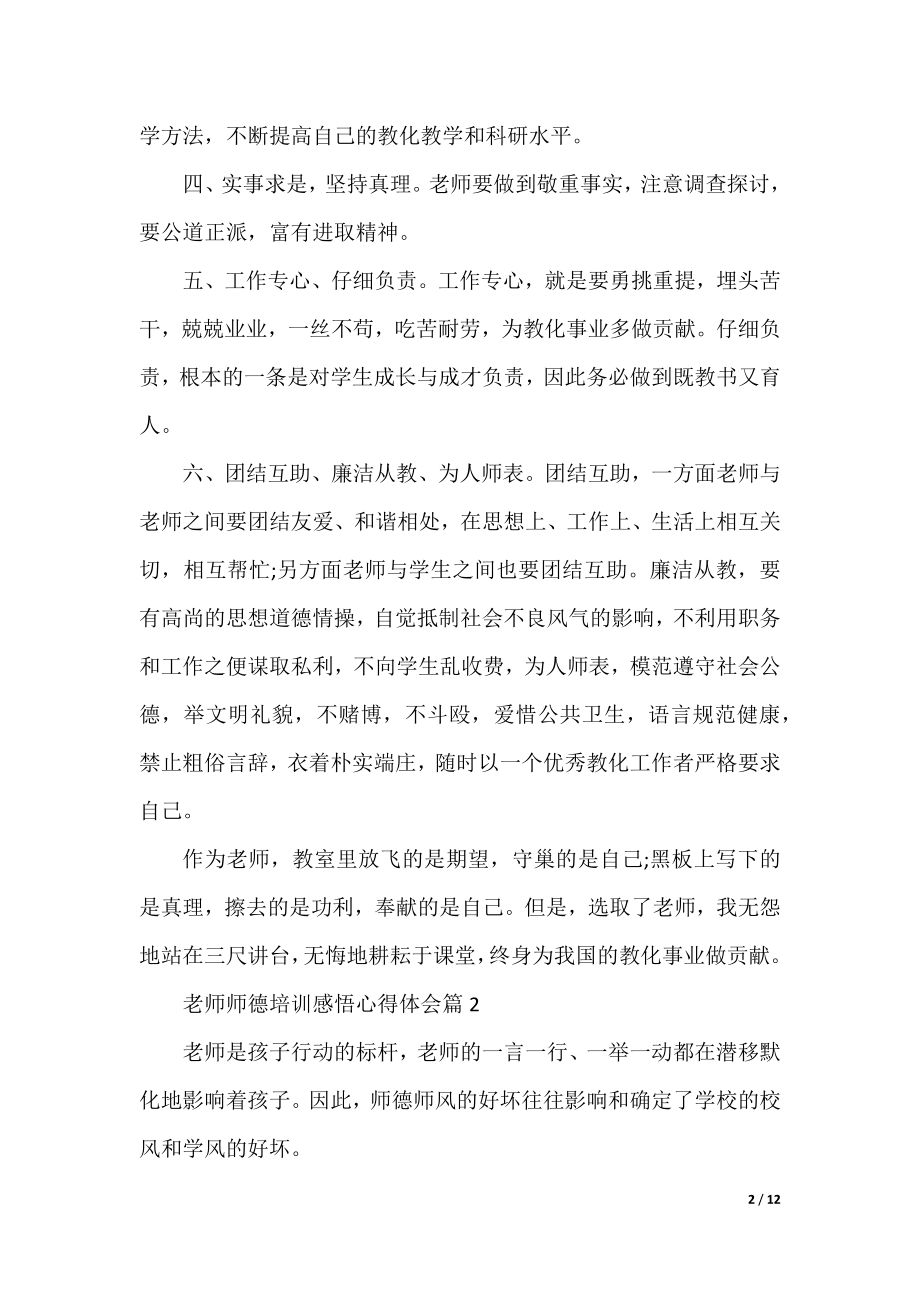 2022教师师德培训感悟心得体会（通用10篇）.docx_第2页