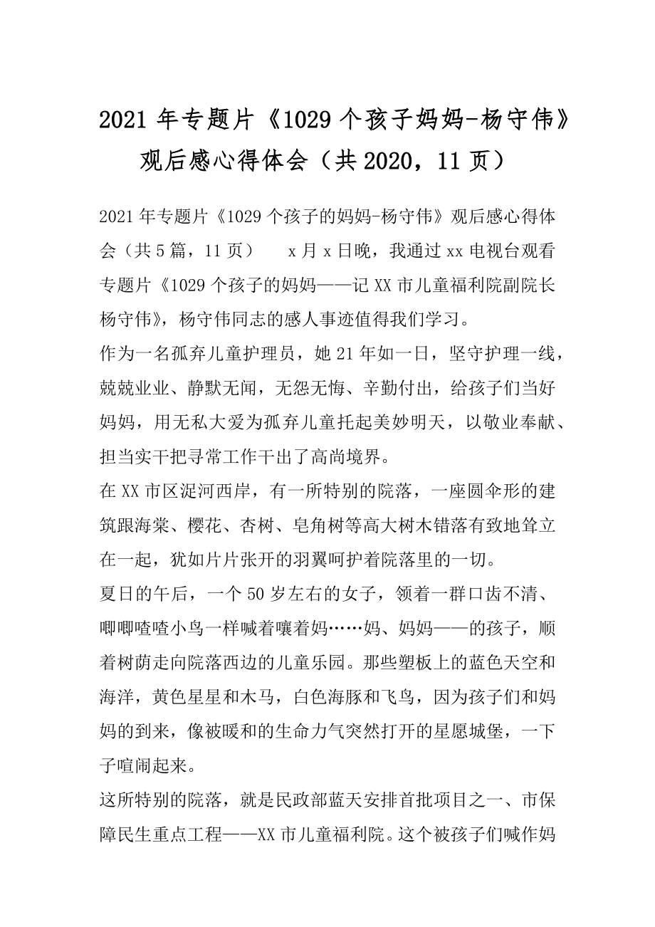 2021年专题片《1029个孩子妈妈-杨守伟》观后感心得体会（共202011页）.docx_第1页