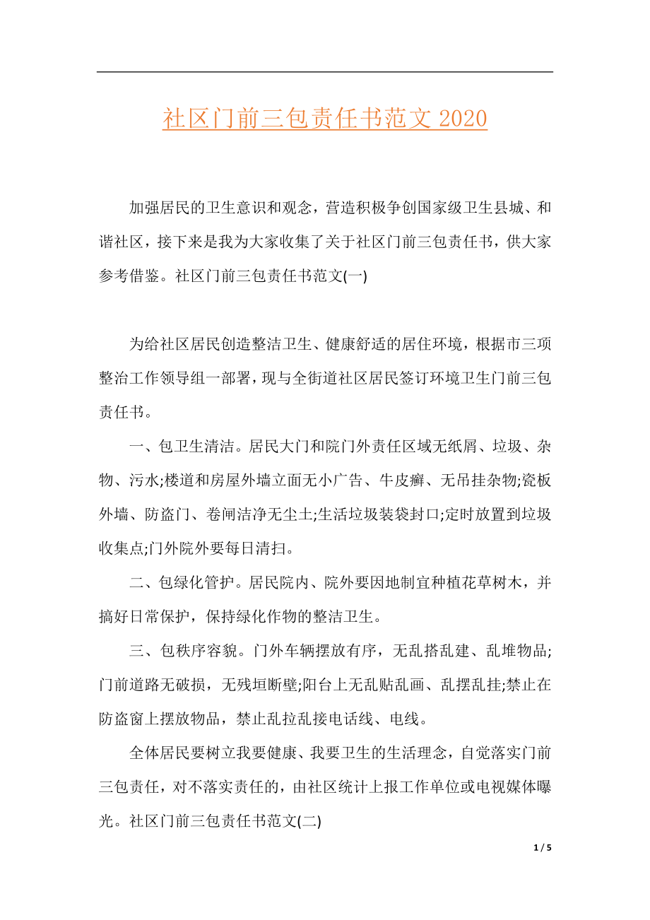 社区门前三包责任书范文2020.docx_第1页