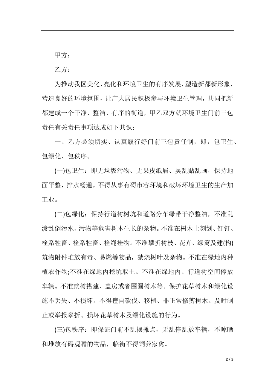 社区门前三包责任书范文2020.docx_第2页