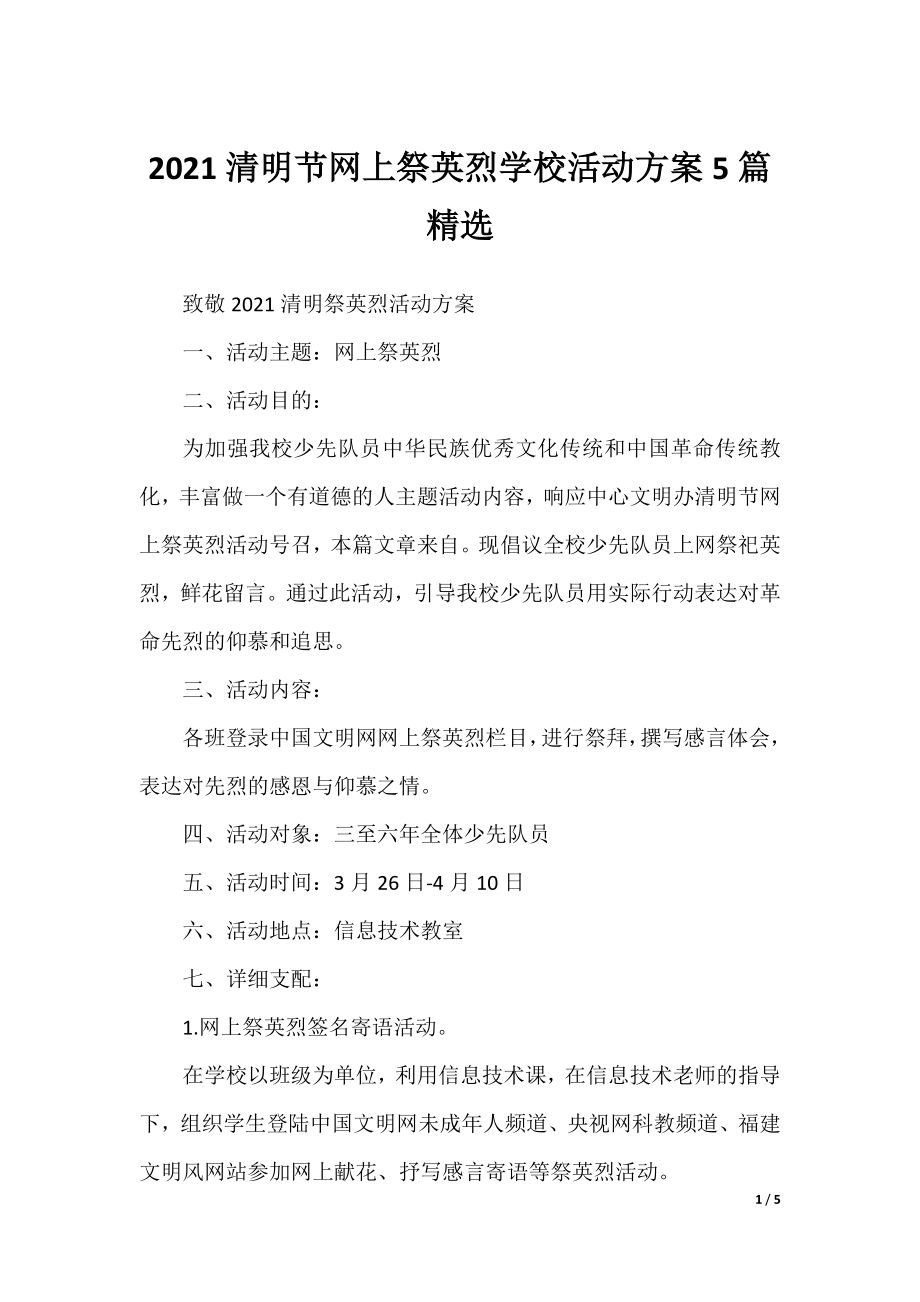 2021清明节网上祭英烈学校活动方案5篇精选.docx_第1页