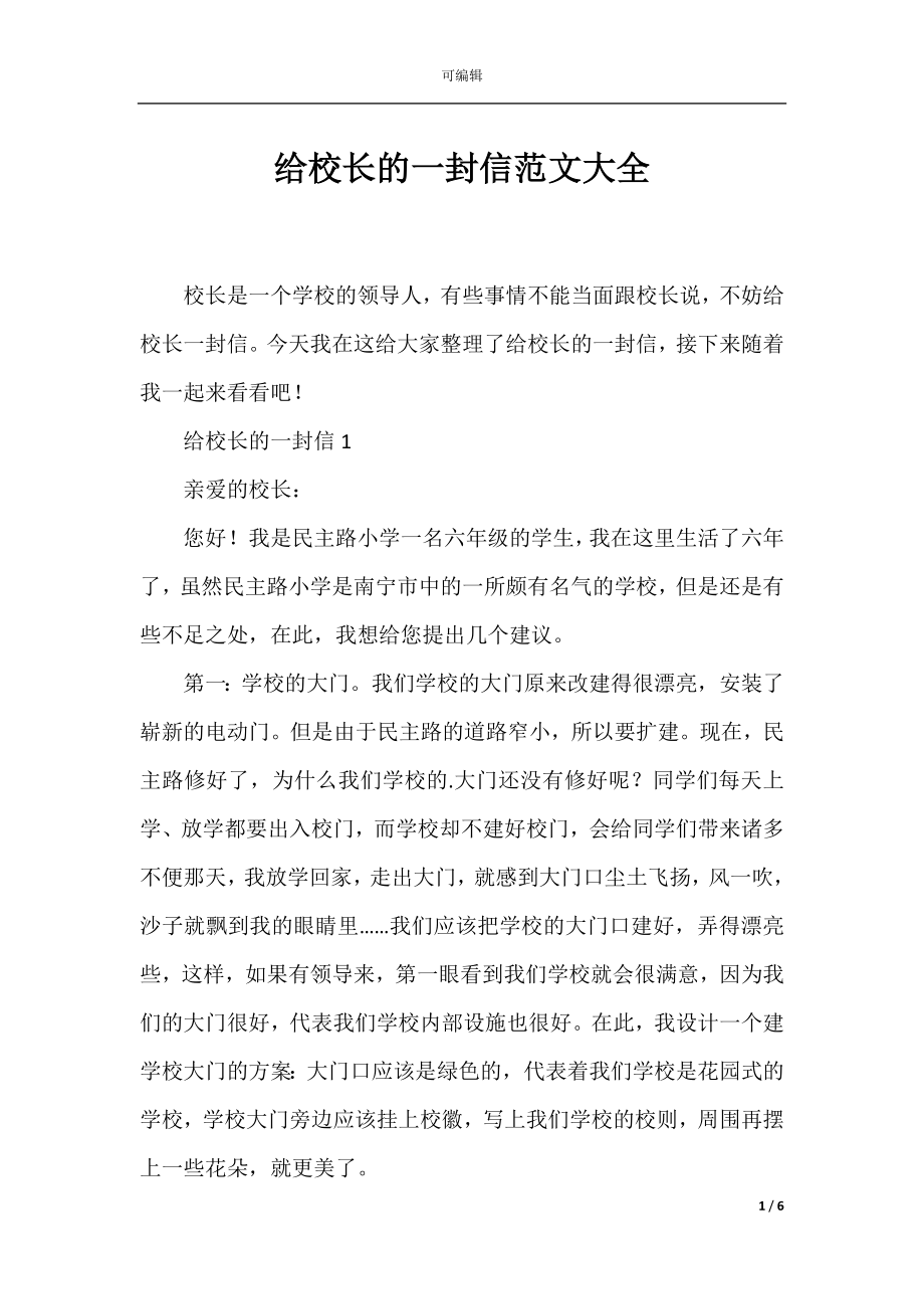 给校长的一封信范文大全.docx_第1页