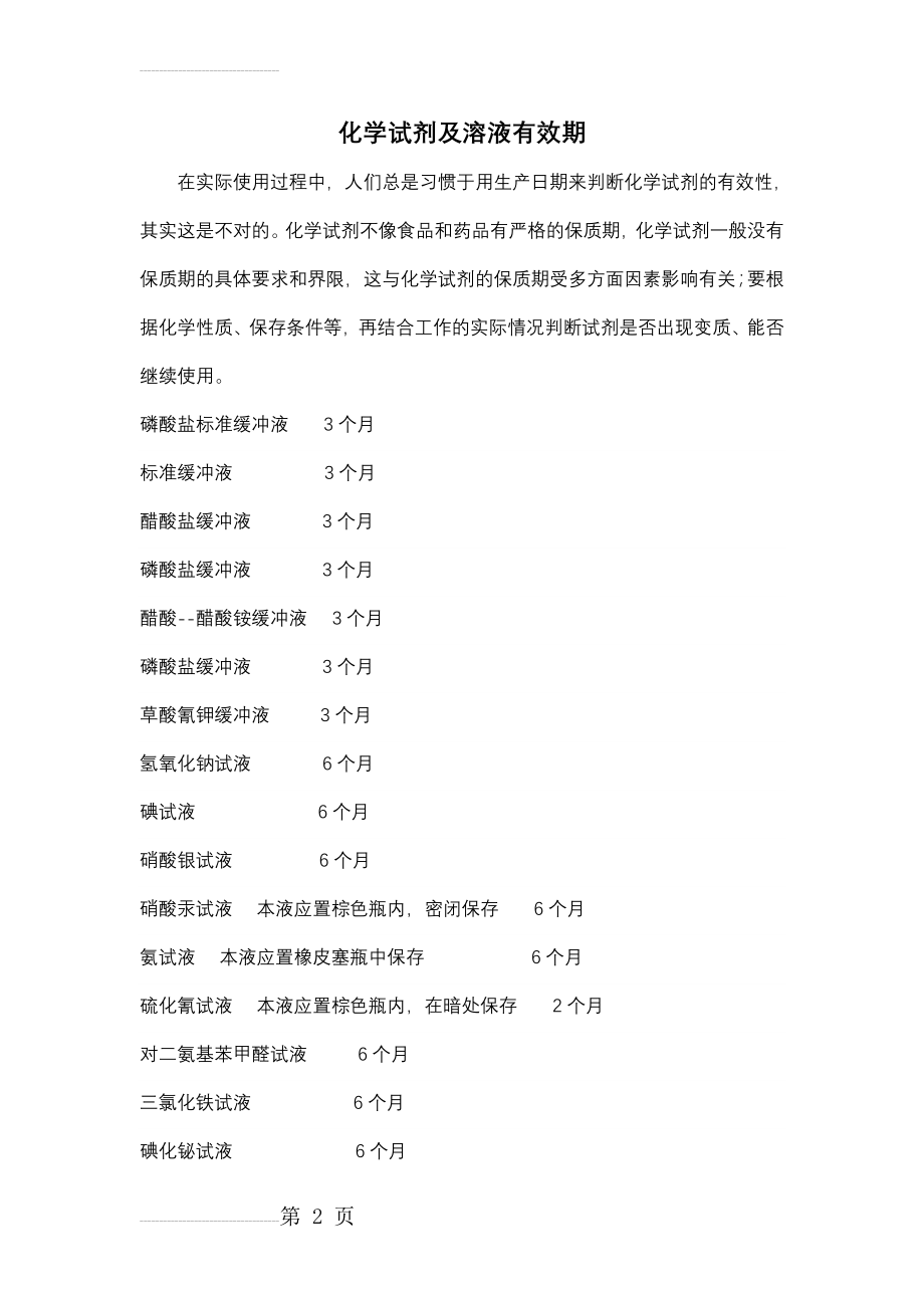 化学试剂及溶液有效期(6页).doc_第2页