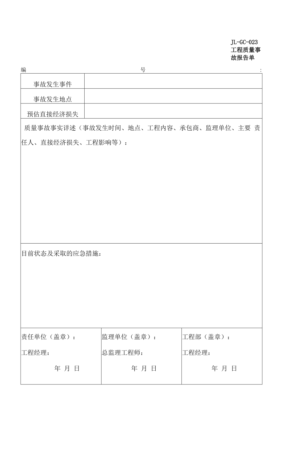 JL-GC-023工程质量事故报告单.docx_第1页