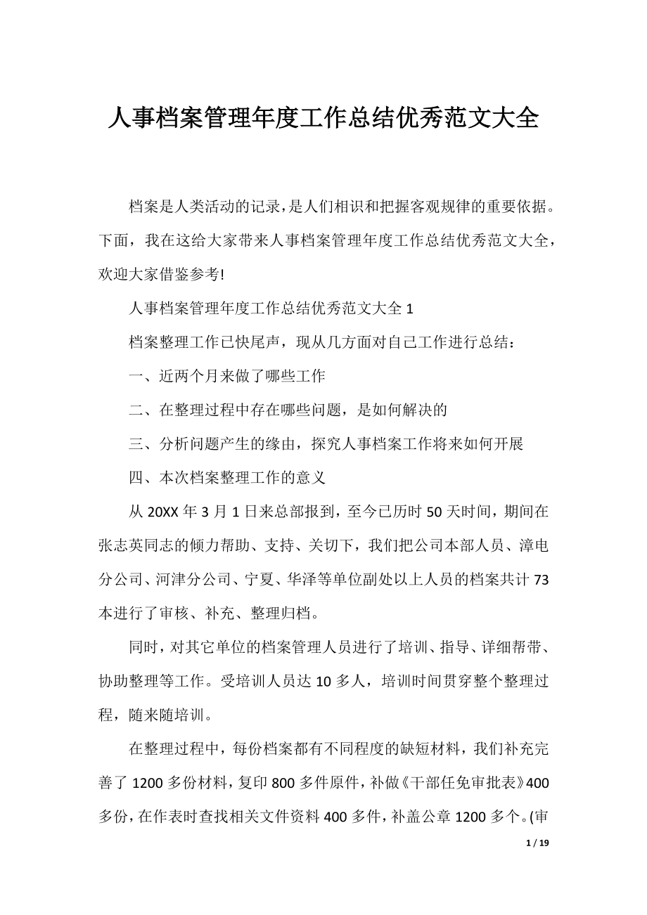 人事档案管理年度工作总结优秀范文大全.docx_第1页